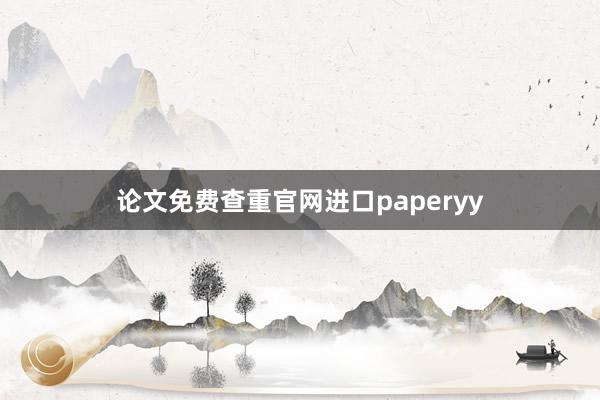 论文免费查重官网进口paperyy